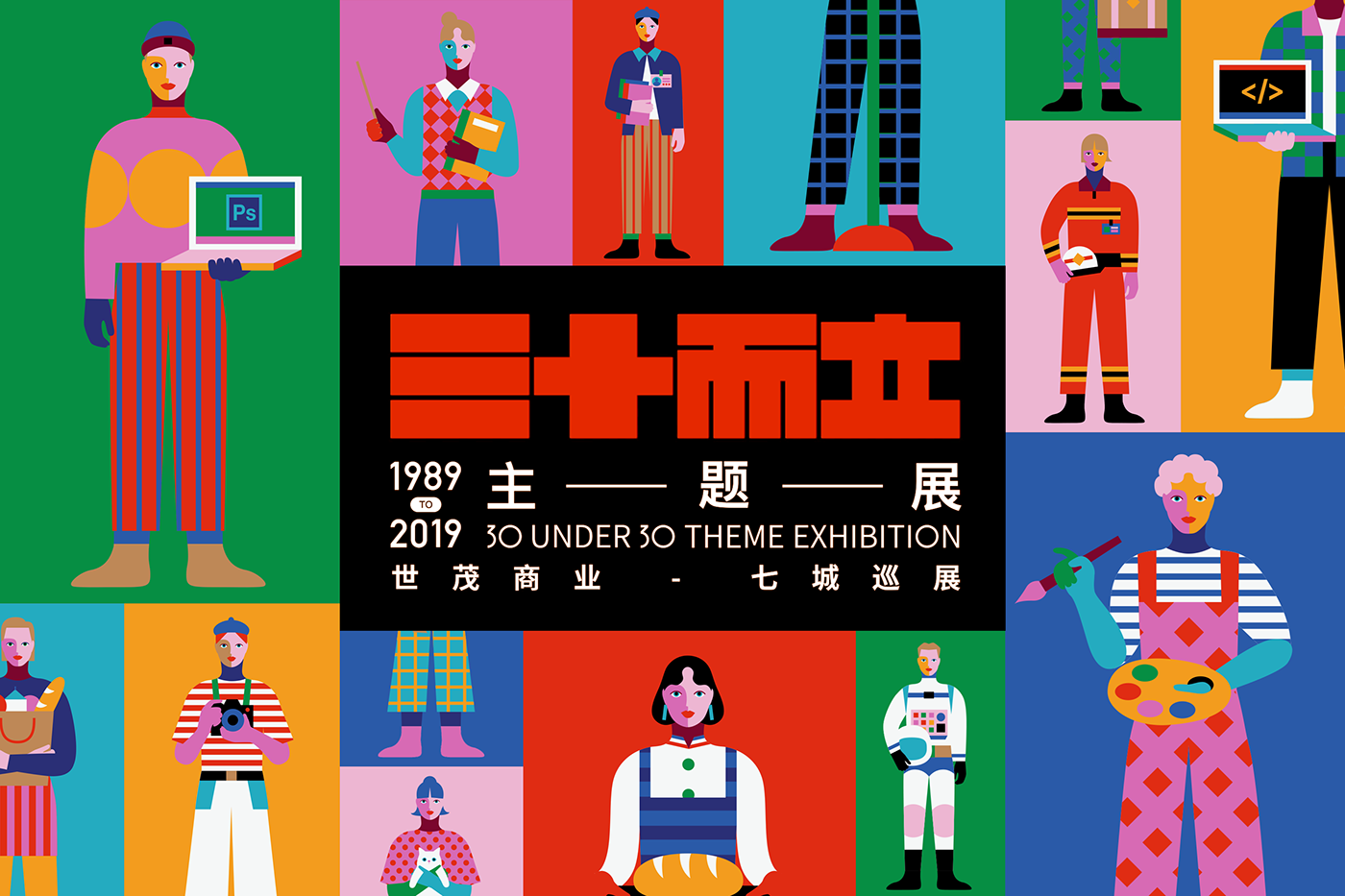 三十而立主題展，世貿(mào)商業(yè)-七城巡展1989TO2019