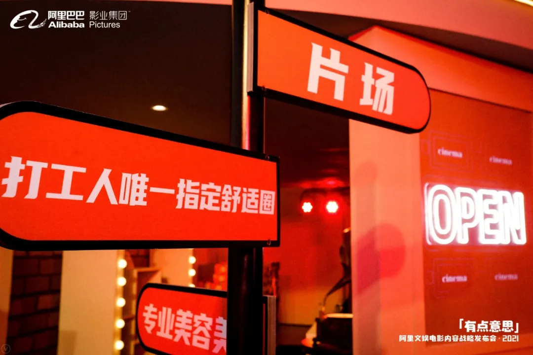“有點(diǎn)意思”戰(zhàn)略發(fā)布活動策劃的電影及片場元素真的有點(diǎn)意思