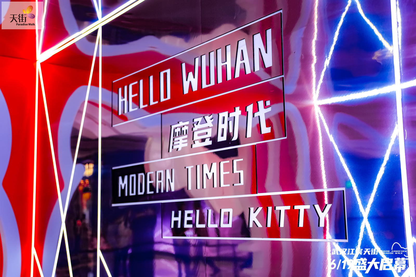 HELLO KITTY摩登時(shí)代中國(guó)首展活動(dòng)策劃潮尚來(lái)襲，萌力爆表