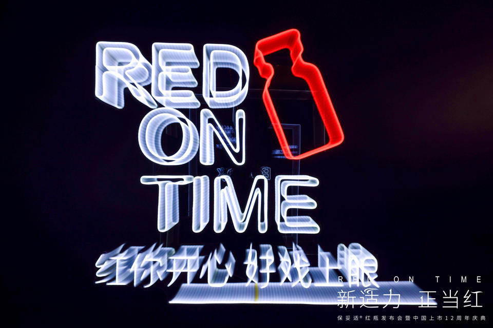 “RED ON TIME-新適力·正當(dāng)紅”發(fā)布會暨周年慶典活動策劃火力全開