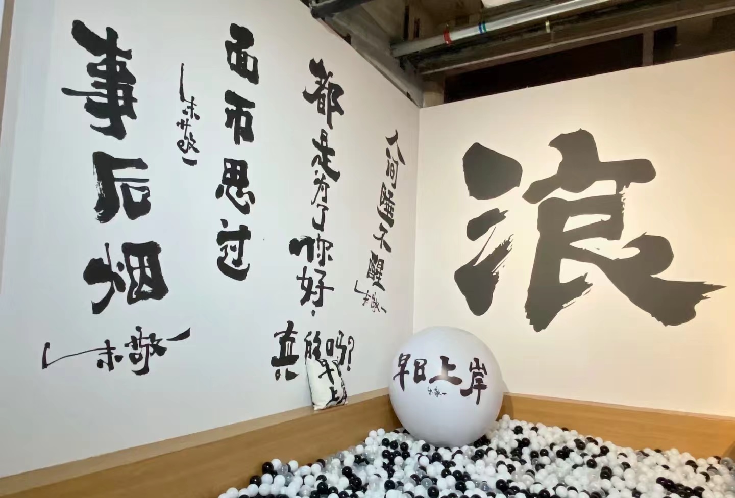 “早日上岸”潮流藝術(shù)展覽活動(dòng)策劃黑白色調(diào)的搭配更高級(jí)感